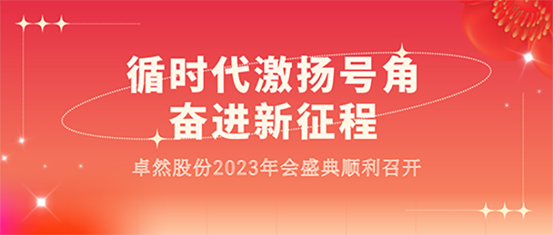 循时代激扬号角 奋进新征程 | 尊龙网址登录官网股份2023年会盛典顺利召开