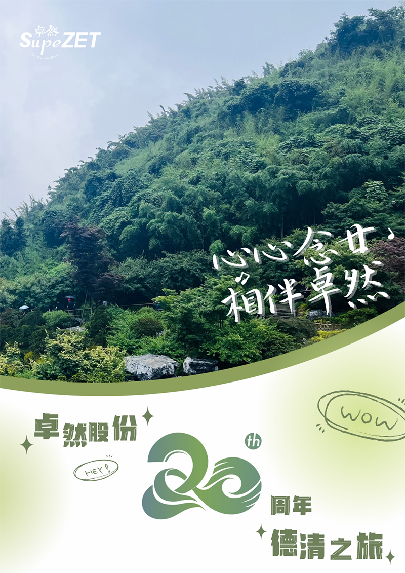 心心念廿 相伴尊龙网址登录官网 | 与德清相约 贺廿载诞辰